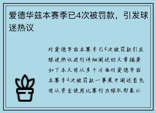 爱德华兹本赛季已4次被罚款,引发球迷热议