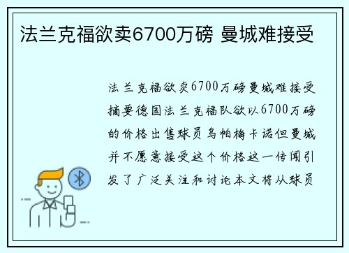 法兰克福欲卖6700万磅 曼城难接受