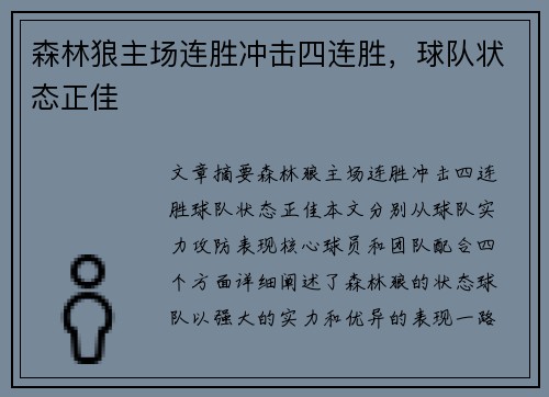 森林狼主场连胜冲击四连胜,球队状态正佳