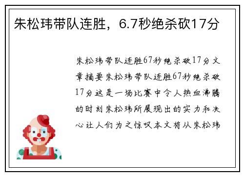 朱松玮带队连胜,6.7秒绝杀砍17分