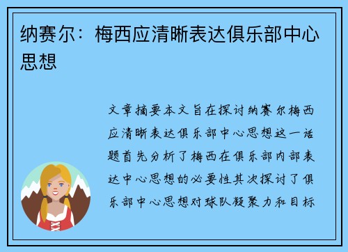 纳赛尔:梅西应清晰表达俱乐部中心思想