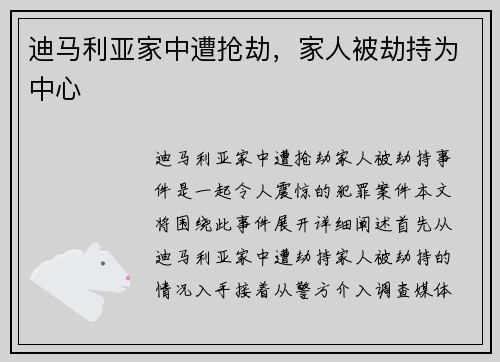 迪马利亚家中遭抢劫,家人被劫持为中心