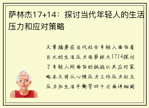萨林杰17+14：探讨当代年轻人的生活压力和应对策略