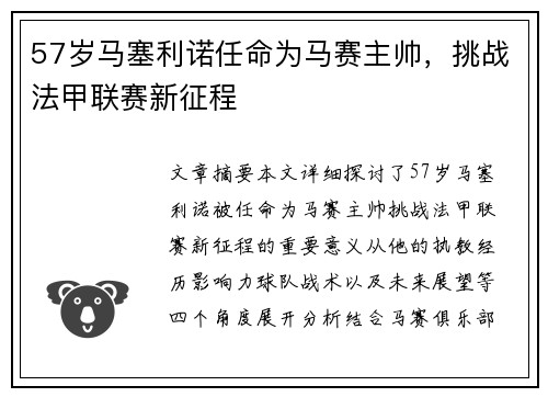 57岁马塞利诺任命为马赛主帅,挑战法甲联赛新征程