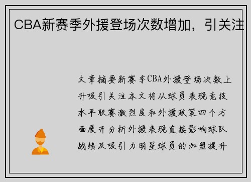 CBA新赛季外援登场次数增加,引关注
