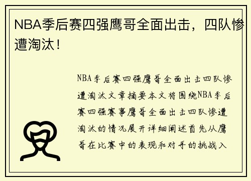 NBA季后赛四强鹰哥全面出击，四队惨遭淘汰！