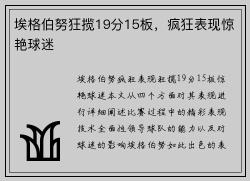 埃格伯努狂揽19分15板,疯狂表现惊艳球迷