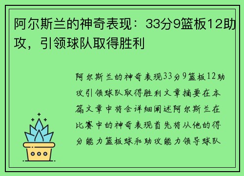阿尔斯兰的神奇表现:33分9篮板12助攻,引领球队取得胜利