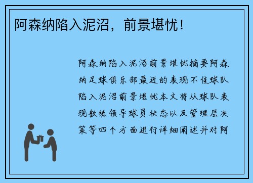 阿森纳陷入泥沼,前景堪忧!