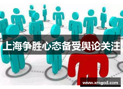 上海争胜心态备受舆论关注
