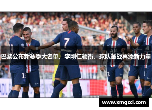 巴黎公布新赛季大名单,李刚仁领衔,球队备战再添新力量