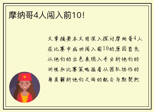 摩纳哥4人闯入前10！