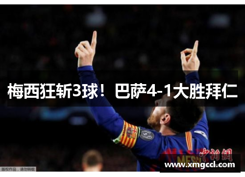梅西狂斩3球!巴萨4-1大胜拜仁