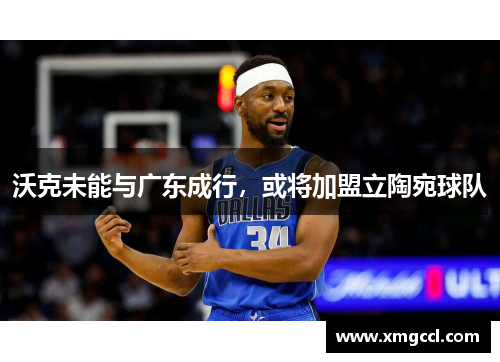 沃克未能与广东成行，或将加盟立陶宛球队