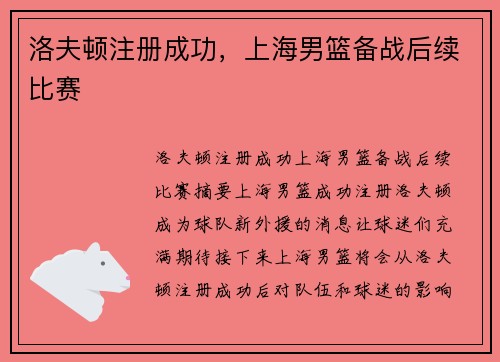 洛夫顿注册成功，上海男篮备战后续比赛
