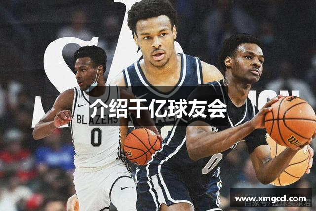 介绍千亿球友会